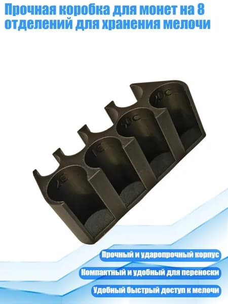 Прочная коробка для монет на 8 отделений для хранения мелочи, Черный