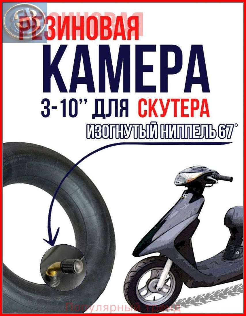 Камера колеса для мототехники R10