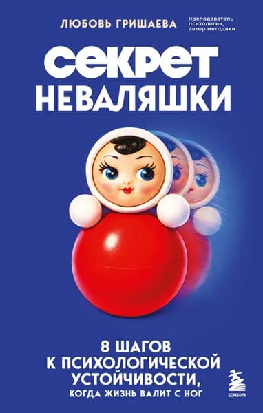 Книга Секрет неваляшки. 8 шагов к психологической устойчивости, когда жизнь валит с ног