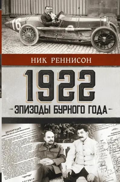 1922: Эпизоды бурного года Реннисон Ник | Реннисон Ник