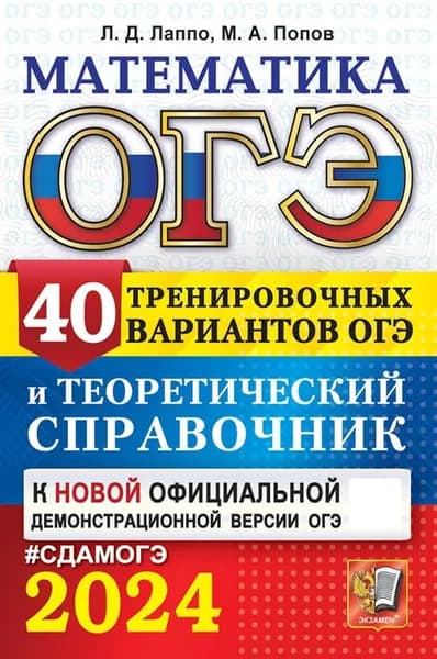 ОГЭ-2024. Математика. 40 вариантов и теоретический справочник | Попов Максим Александрович, Лаппо Лев Дмитриевич