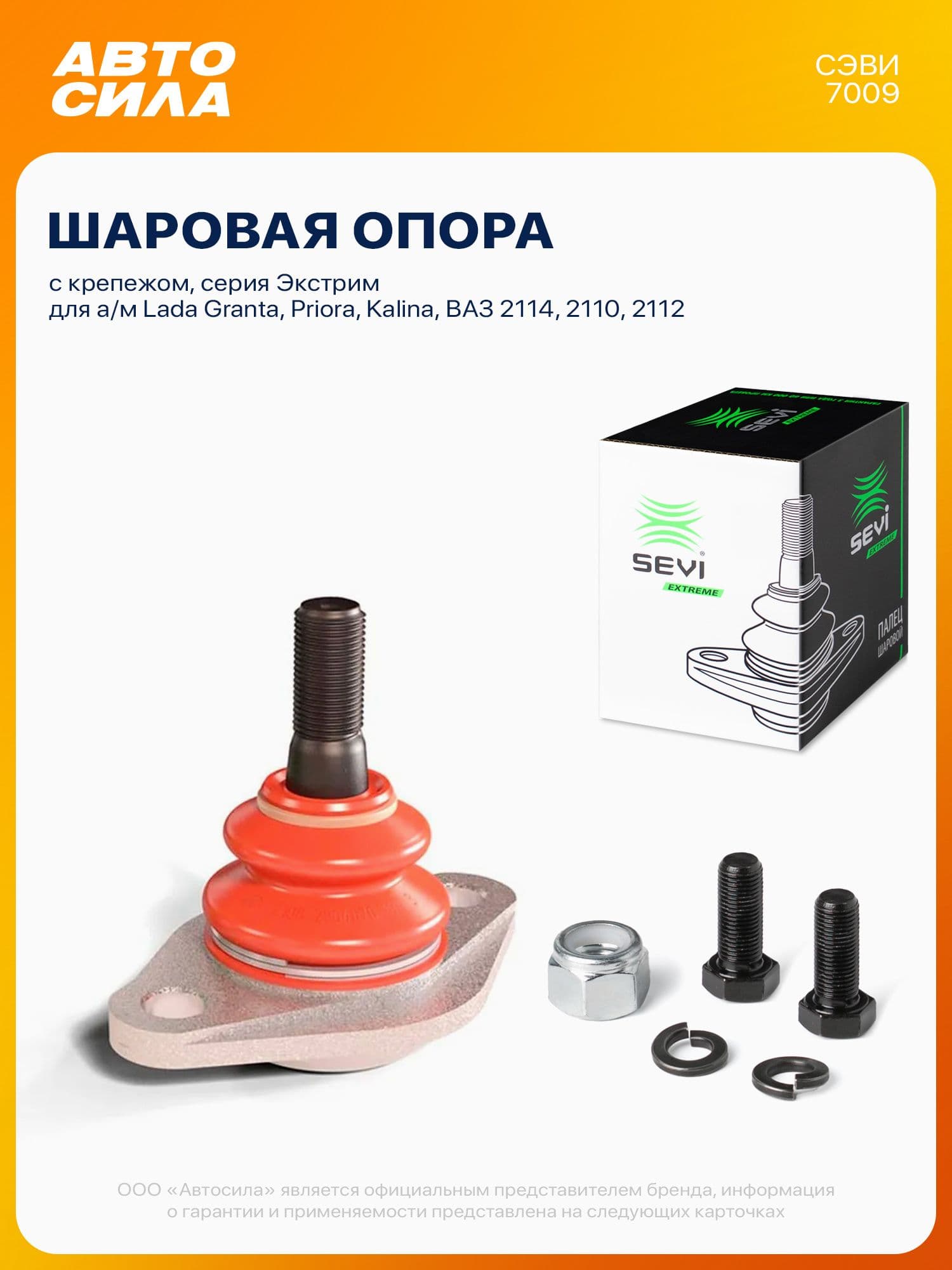 Шаровая опора для Лада Гранта Приора Калина, ВАЗ 2114 2110 2112 / Lada Granta Priora Kalina, с крепежом, серия Сэви-Экстрим