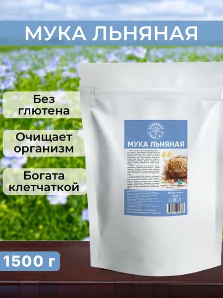 Мука льняная частично обезжиренная (темный лен), 1,5 кг (1500 г), без глютена, для похудения, "Здоровая Семья от А до Я"