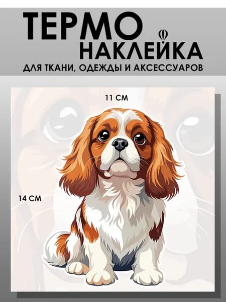 Термонаклейка для одежды. Заплатка - Щенок
