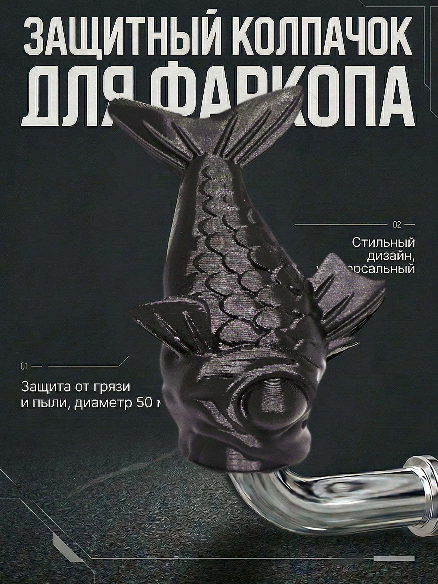 Колпачок на фаркоп "Рыба" Колпак на шар фаркопа 1 шт 50 мм