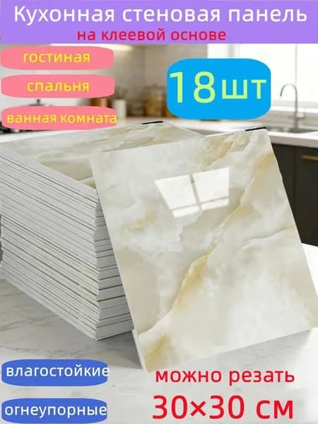 Самоклеящиеся стеновые панели 30*30 см, защита стен, для кухни, ванной, гостиной, спальни и балкона, 18 шт.
