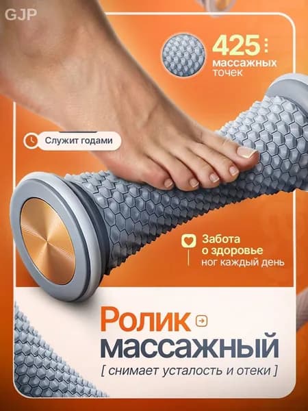 Массажер для ног, тела, спины роликовый, валик и стоп