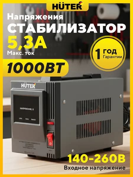 Стабилизатор напряжения АСН -1,25 A Huter-1000вт