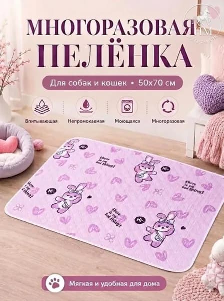 Пеленка для собак многоразовая 50*70 зайчики