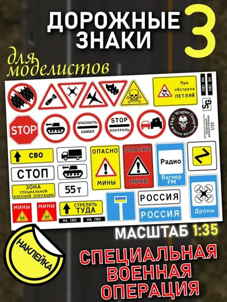 Дорожные знаки 1/35, СВО, комплект дорожных знаков для моделизма, масштаб 1:35, наклейка