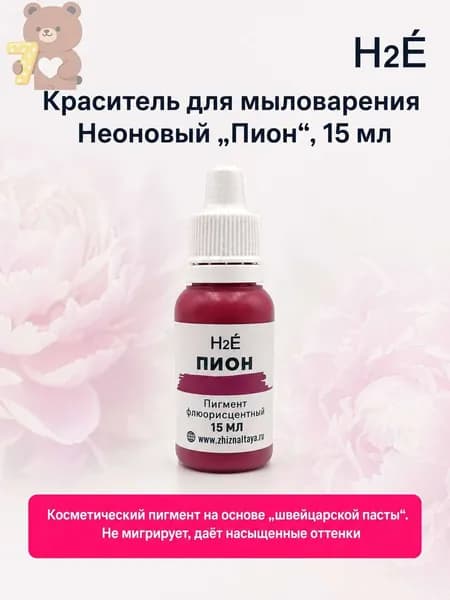 Неоновый пигмент для мыловарения Пион 15 мл.