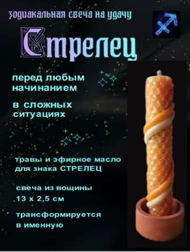 Магическая свеча на удачу, Стрелец