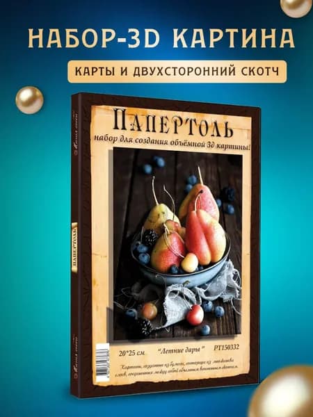 Папертоль "Летние дары" 20*25 см
