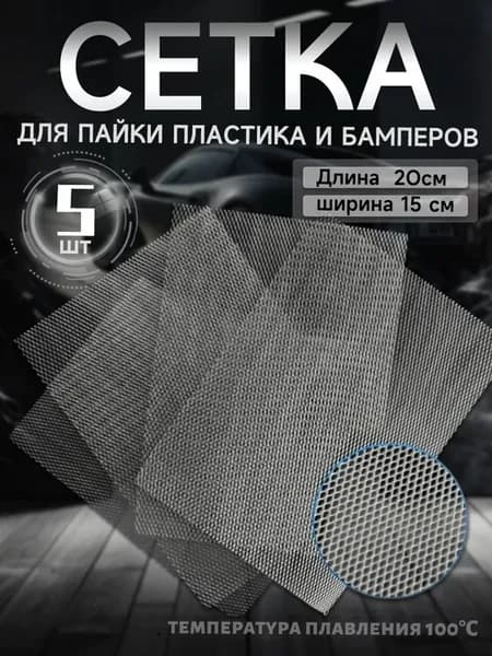 Армированная сетка для сварки пластмасс и бамперов