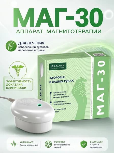 Аппарат магнитотерапевтический низкочастотный портативный МАГ-30 Еламед