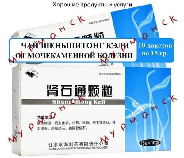 Почечный чай Шеншитонг, 10 пак. по 15 гр., Шэньшитун Кэли (Shenshitong Keli), средство для выведения камней из почек и моч