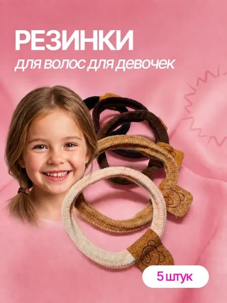 Резинки для волос, набор 5 шт