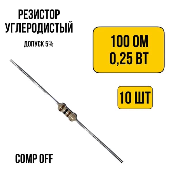 10шт. Резистор постоянный углеродистый 100 Ом 0,25 Вт