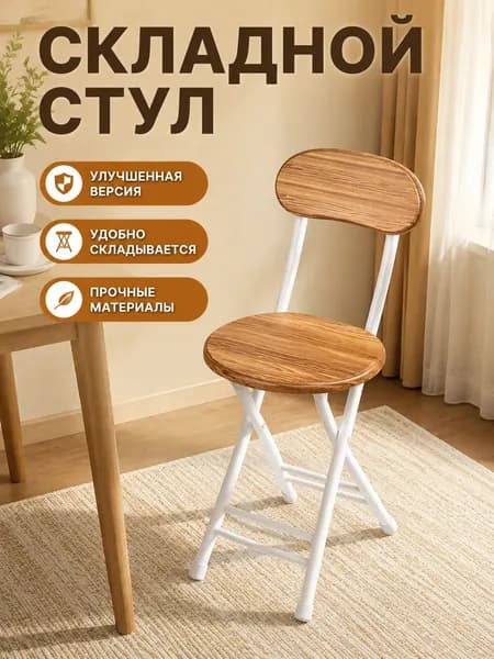 Складной стул, 1 шт.