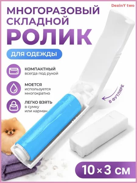 Ролик для чистки одежды 1 шт