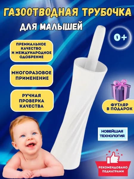 Газоотводная трубочка для новорожденных многоразовая