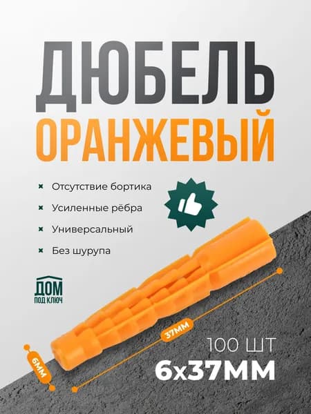 Дюбель-универсальный 6х37 оранжевый без борта (100шт)