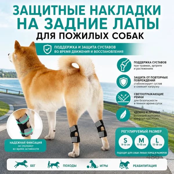 Защитные накладки на задние лапы для пожилых собак