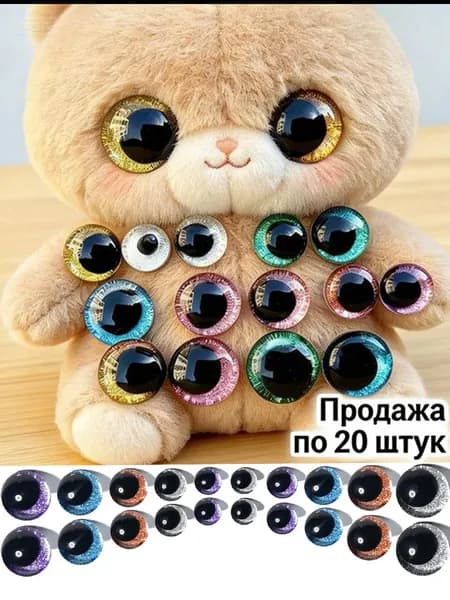 20 шт 3D глаза с асимметричным зрачком и блестками для кукол, 8 цветов, безопасные глаза для амигуруми, вязаных игрушек, рукоделия, разные размеры 12-35 мм
