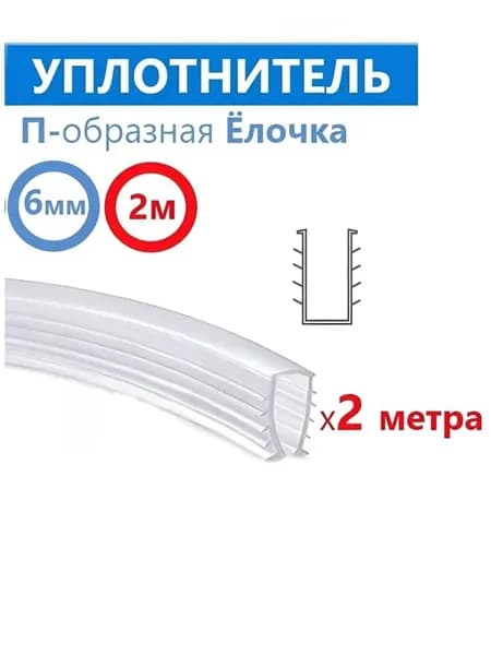 Уплотнитель силиконовый П-образная Ёлочка для душевой кабины, на стекло толщиной 6 мм, длина 2 метра