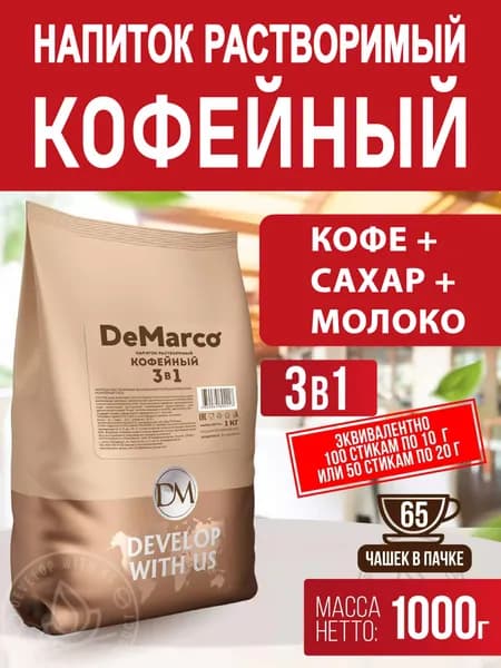Кофе растворимый 3 в 1 DeMarco, 2 кг (2 шт.)