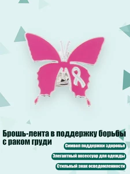 Брошь-лента в поддержку борьбы с раком груди, - Стиль 6