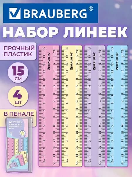 Школьная линейка пластиковая 15 см, набор 4 штуки