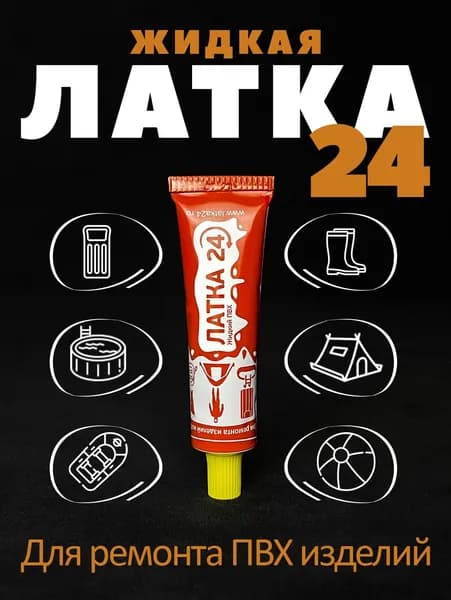Жидкая Латка 24, ремкомплект, заплатка, клей водостойкий 25г для ремонта изделий из ПВХ, лодок, матрасов, бассейнов цвет желтый