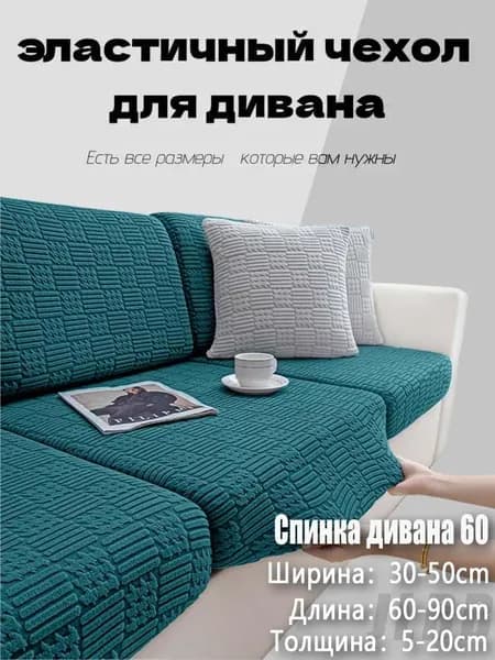 Чехол на мебель для углового дивана 45x60 см на резинке зеленый