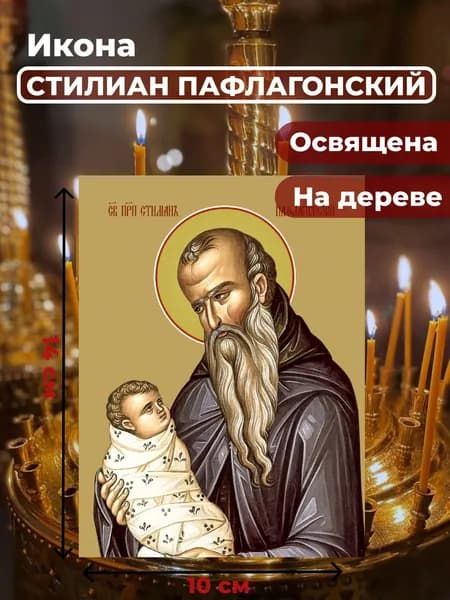 Икона на дереве "Святой Стилиан Пафлогонский", 10*14 см