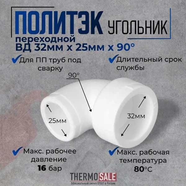 Уголок полипропиленовый d 32 x 25 переходной угол 90 градусов, для ПП труб под сварку белый Политэк