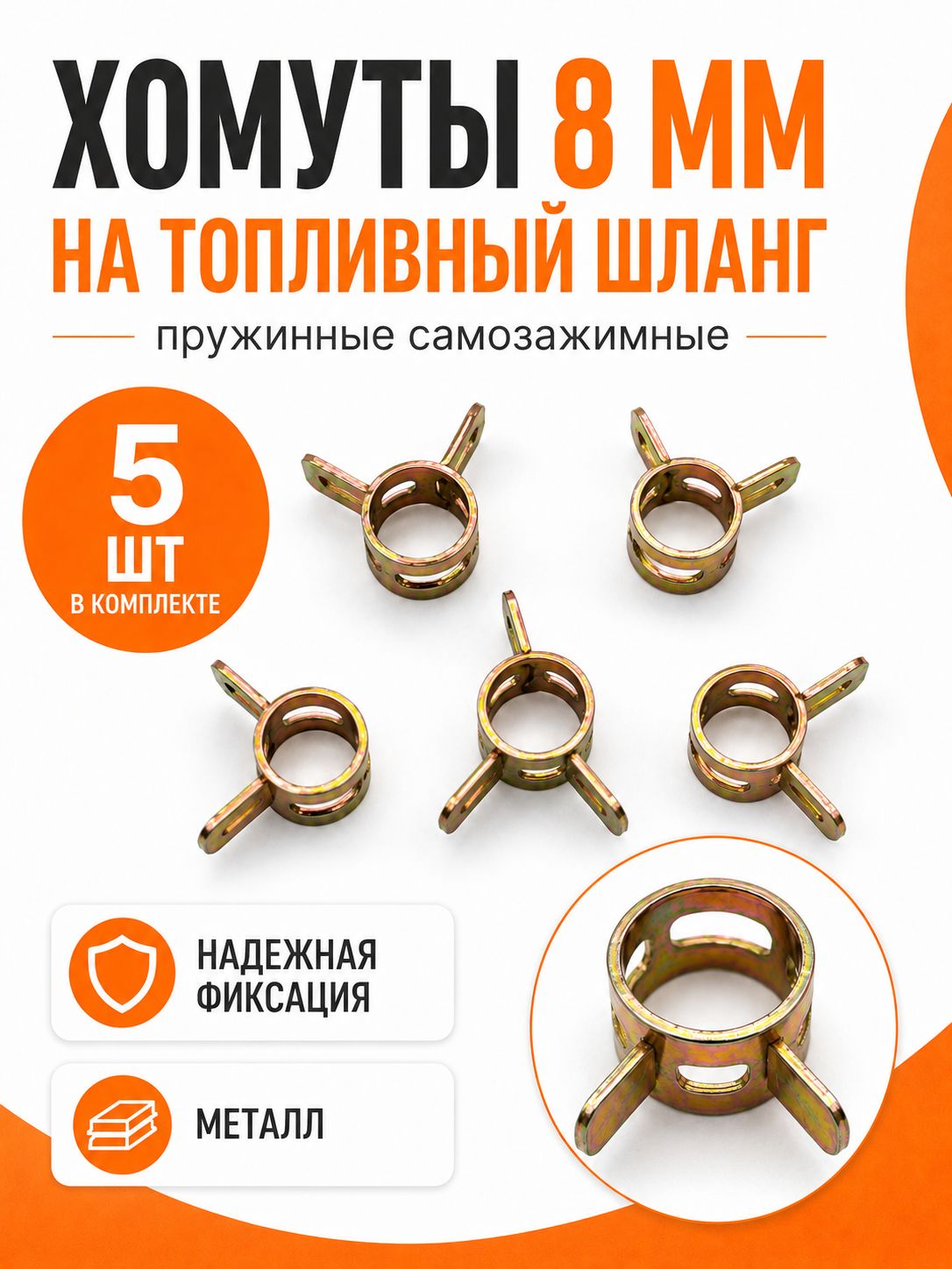Хомуты на топливный шланг 8 мм самозажимные, пружинные металлические зажимы, 5 шт