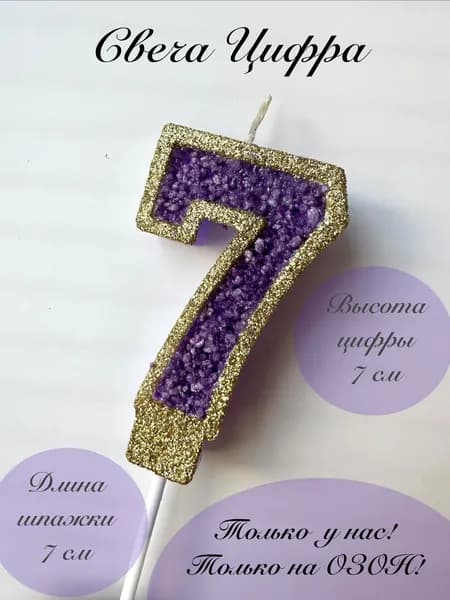 Свечи для торта цифра 7 "7", 1 шт