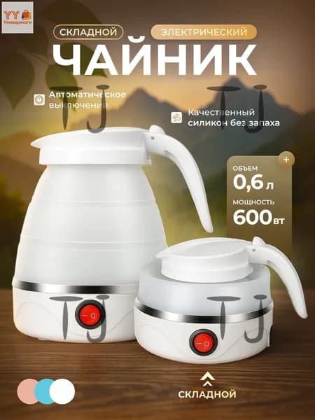 Электрический чайник Чайник электрический силиконовый складной, белый