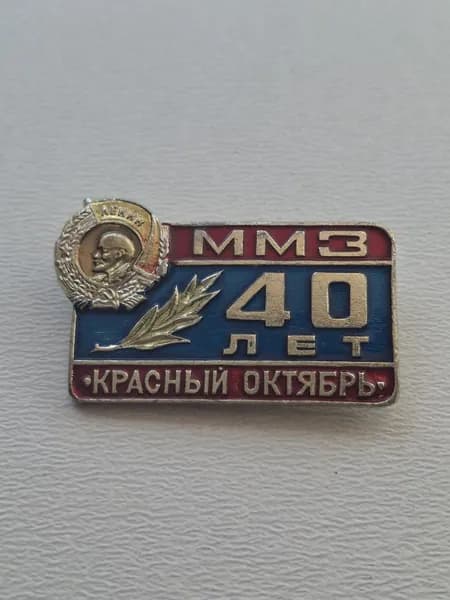 Значок СССР ММЗ 40 лет. Красный октябрь