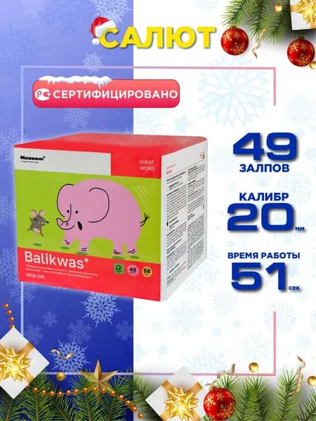 Салюты и фейерверки от Максэм "Balikwas", 49 залпов, калибр 0,8"
