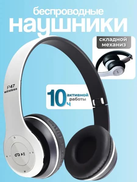 Наушники беспроводные с микрофоном, Bluetooth, Радиоканал, белый