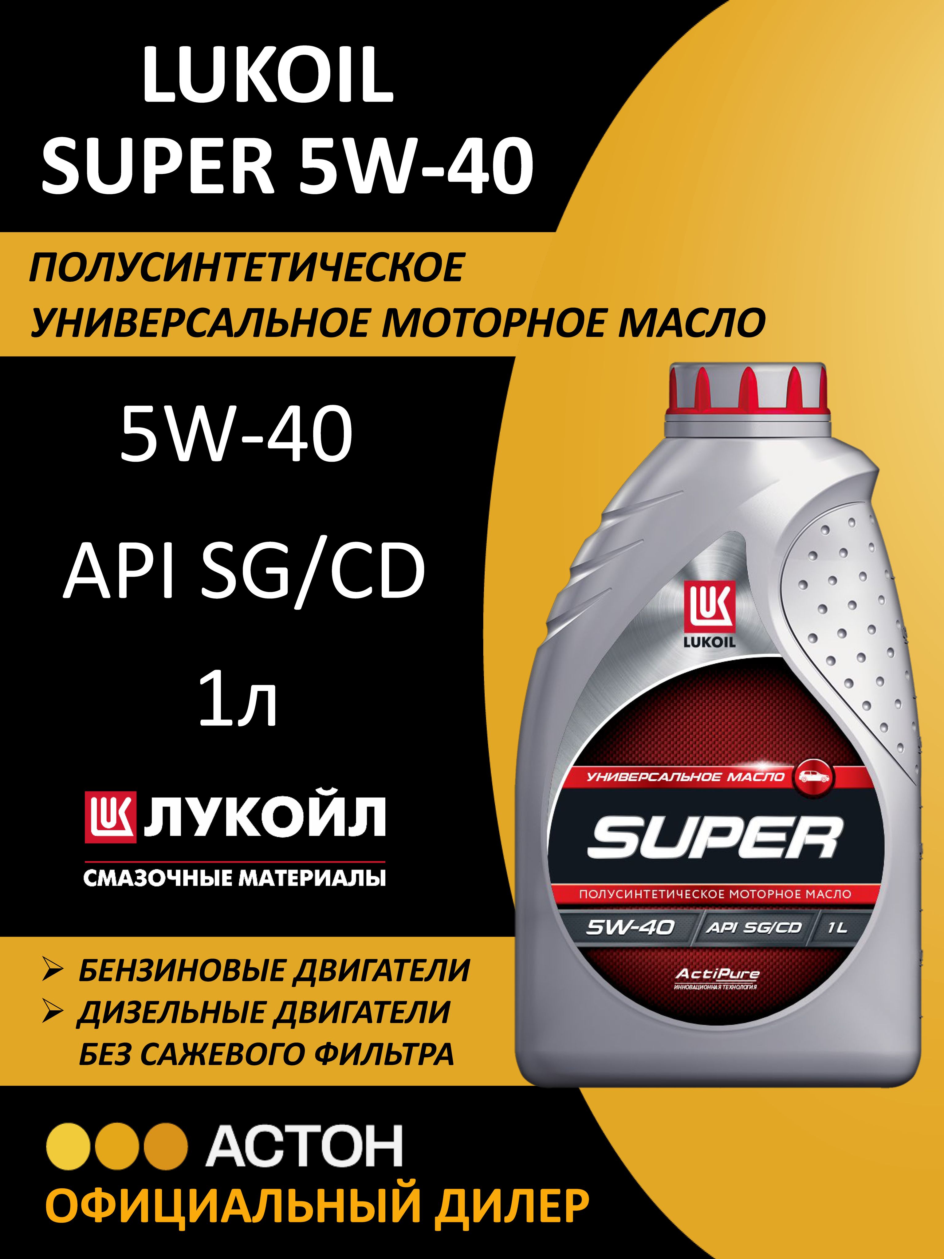 ЛУКОЙЛ (LUKOIL) SUPER 5W-40 Масло моторное, Полусинтетическое, 1 л