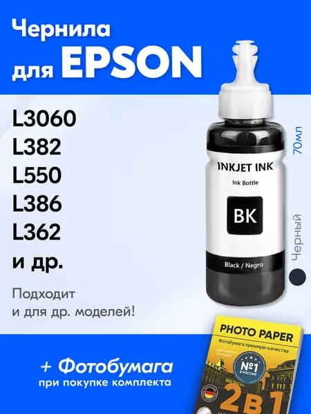 Чернила для принтера Epson L3060, L382, L550, L386, L362 и др. Краска для заправки T6641 на струйный принтер, (Черный) Black