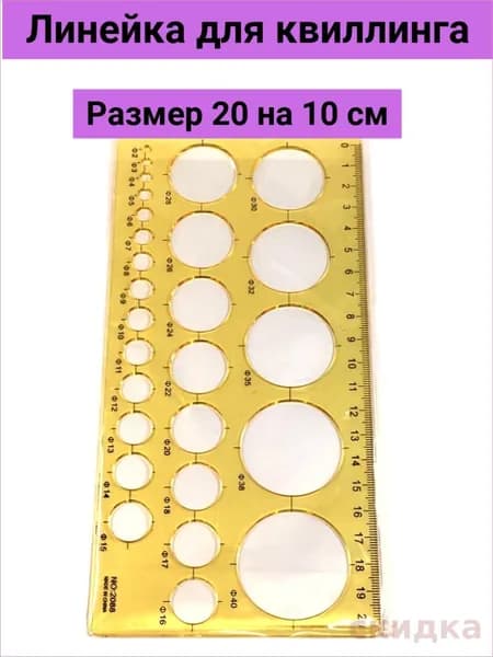 Линейка для квиллинга /инструмент линейка для скручивания полосок / шаблон для создания квиллинг фигур / трафарет