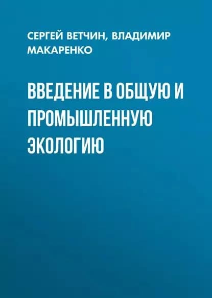 Введение в общую и промышленную экологию | Макаренко Владимир Карпович, Ветчин Сергей Владимирович | Электронная книга