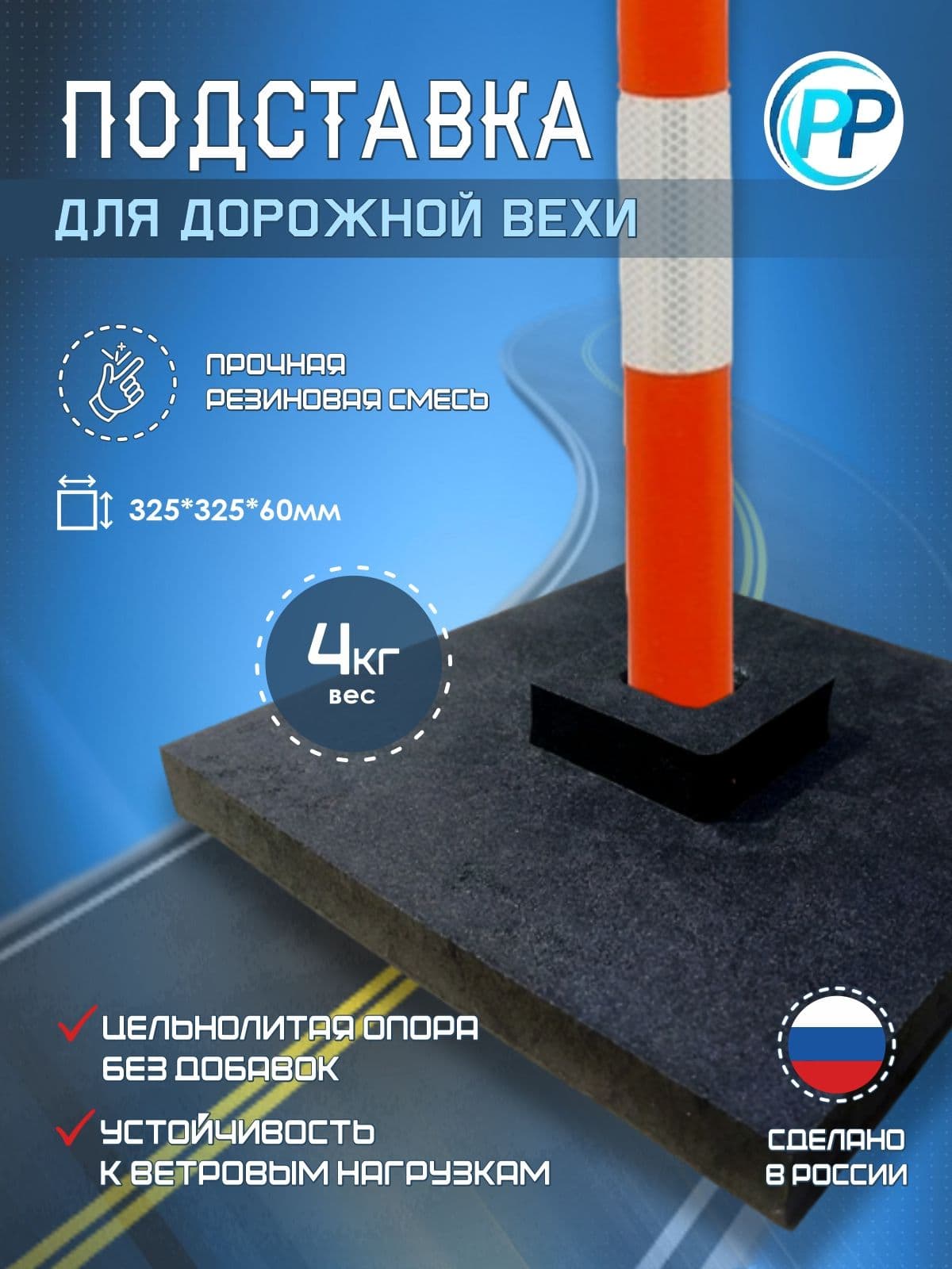 Подставка для дорожной вехи, 325х325х60мм, 4кг. Резиновое основание для парковки и двора
