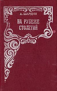 На рубеже столетий | Шардин А.