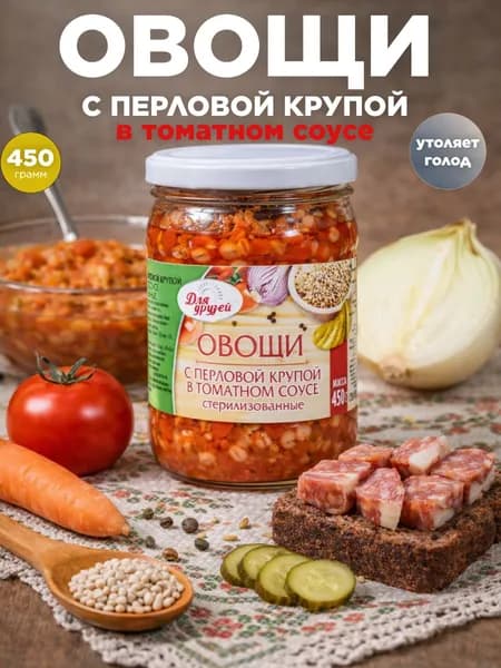 Овощи с перловой крупой в томатном соусе 450 г