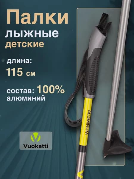 Палки для беговых лыж VUOKATTI Black Yellow ALU 115 см алюминиевые спортивные Уцененный товар